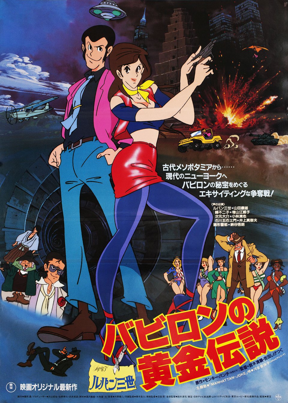 Lupin III: Legend of the Gold of Babylon Original 1985 Japanese B2 Movie Poster