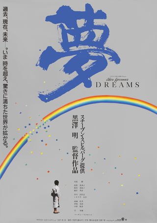 Dreams Original 1990 Japanese B2 Movie Poster