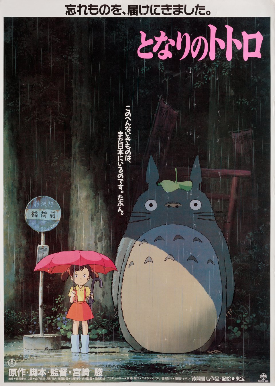 My Neighbor Totoro Original 1988 Japanese A2 Movie Poster Posteritati My Neighbor Totoro Original 1988 Japanese A2 Movie Poster Posteritati