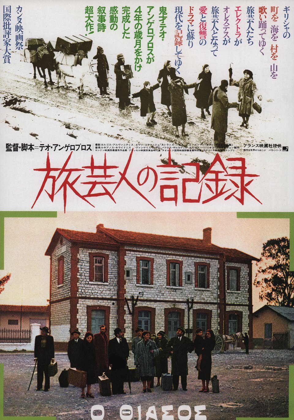 The Travelling Players Original 1975 Japanese B5 Chirashi Handbill