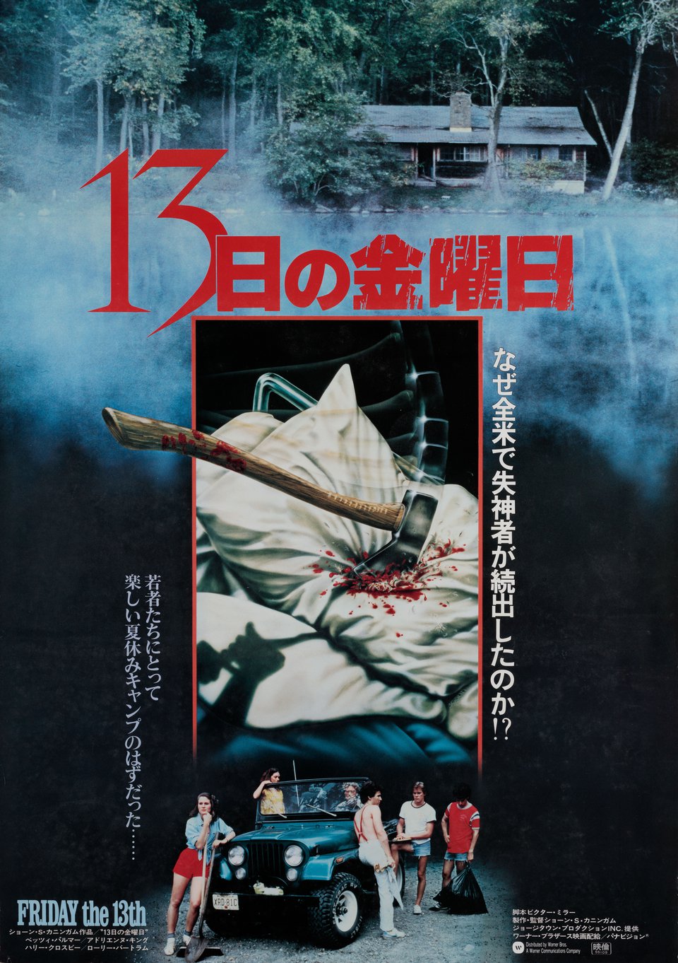 Friday the 13th Original 1980 Japanese B2 Movie Poster