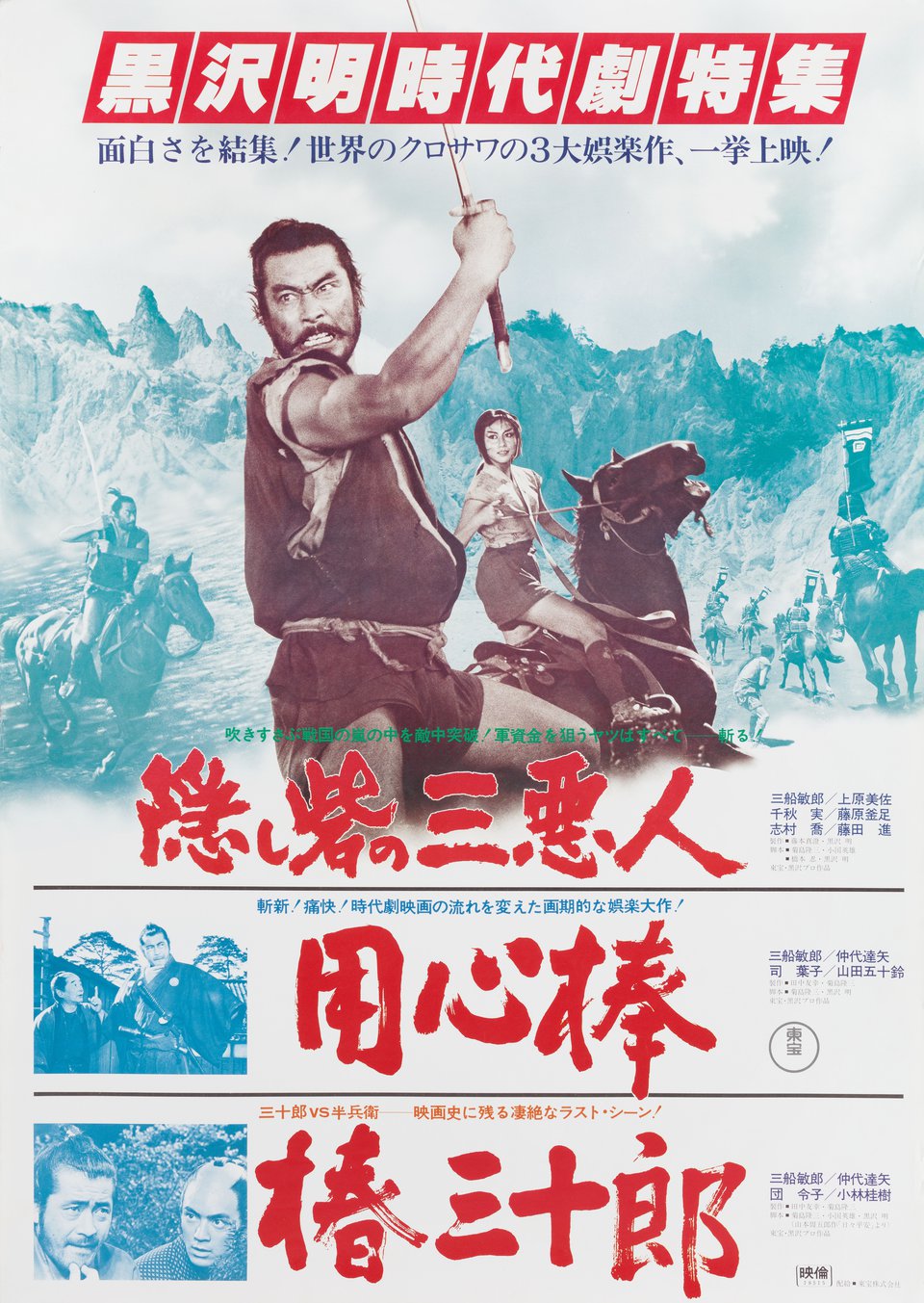 The Hidden Fortress / Sanjuro / Yojimbo Original R1978 Japanese B2 Movie Poster