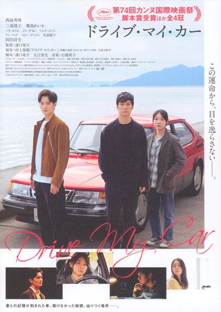 【映画館用両面ポスター】ドライブ・マイ・カー / Drive My Car 希少 映画館用両面ポスター】ドライブ・マイ・カー / Drive My Car
