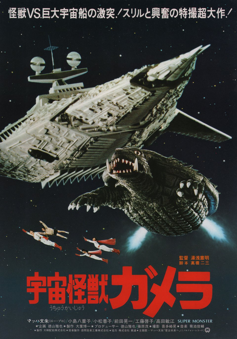 Gamera: Super Monster Original 1980 Japanese B5 Chirashi Handbill