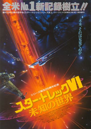 Star Trek VI: The Undiscovered Country Original 1992 Japanese B5 Chirashi Handbill Alternate Image