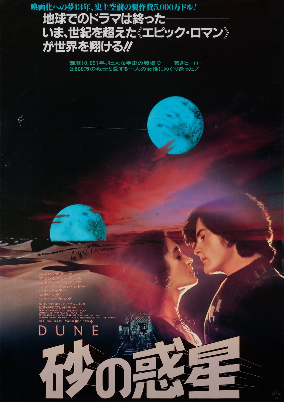 デューン 砂の惑星 84年公開vintage B2ポスター 当時物 デューン 砂の惑星 84年公開vintage B2ポスター 当時物