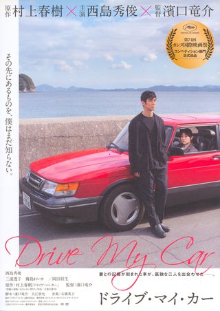 【映画館用両面ポスター】ドライブ・マイ・カー / Drive My Car 希少 51vet1e6rZL._UF894,1000_QL80_.jpg