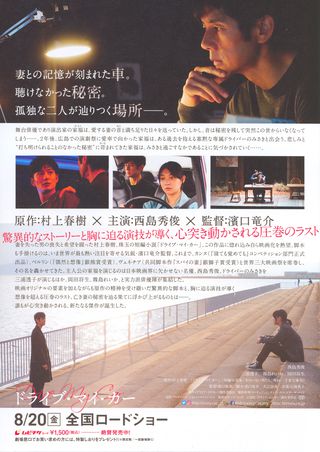 Drive My Car Original 2021 Japanese B5 Chirashi Handbill Alternate Image
