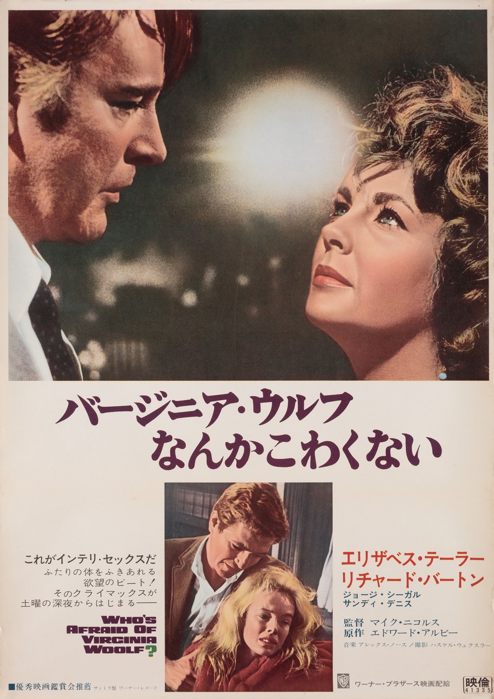 Who's Afraid of Virginia Woolf? Original 1967 Japanese B2 Movie Poster