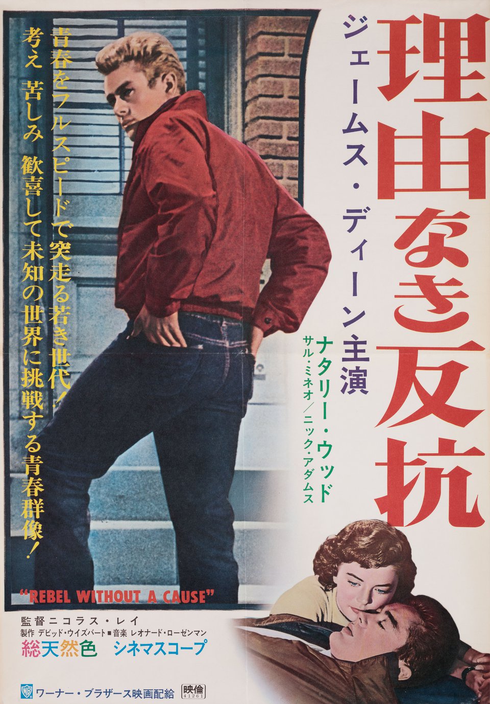 Rebel Without a Cause Original R1966 Japanese B2 Movie Poster