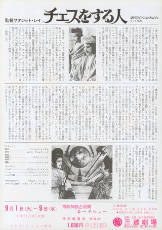 The Chess Players Original R1981 Japanese B5 Chirashi Handbill Alternate Image