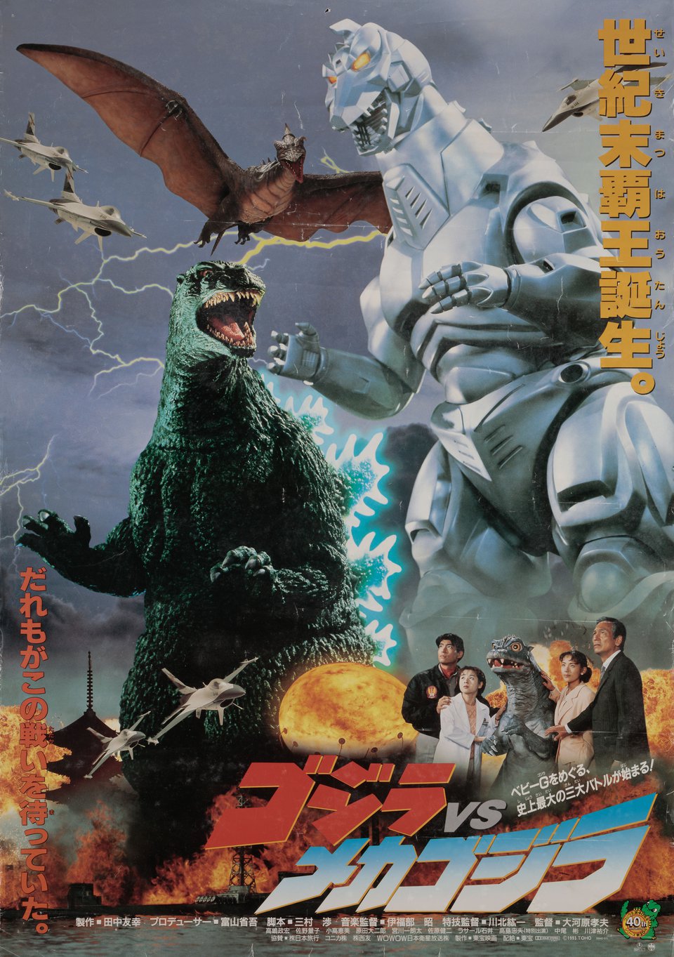 Godzilla vs. Mechagodzilla Original 1993 Japanese B2 Movie Poster