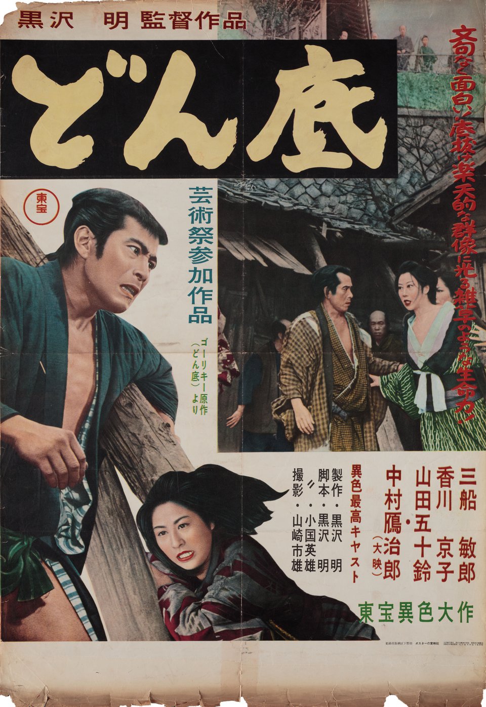 The Lower Depths Original 1956 Japanese B2 Movie Poster