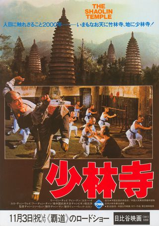 The Shaolin Temple Original 1982 Japanese B5 Chirashi Handbill Alternate Image