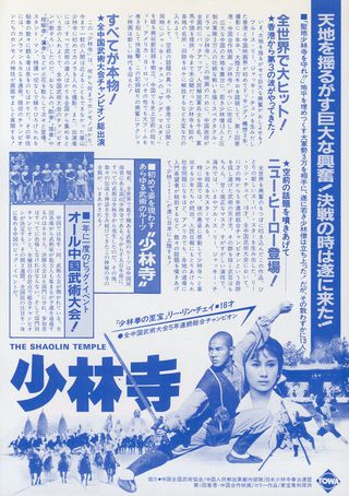 The Shaolin Temple Original 1982 Japanese B5 Chirashi Handbill Alternate Image