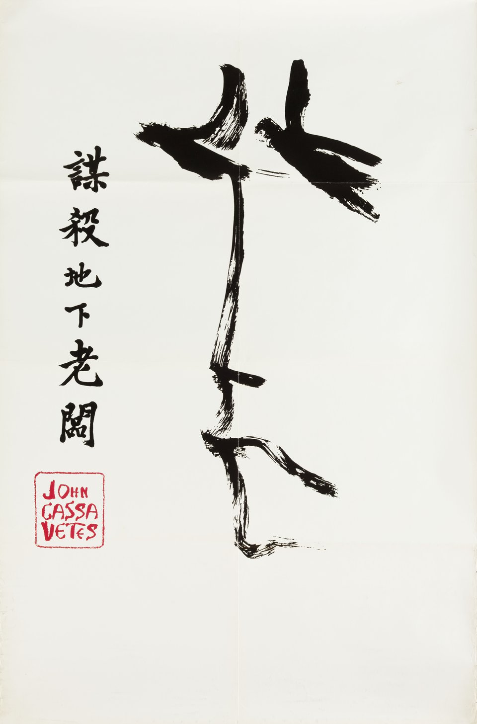 The Killing of a Chinese Bookie Original 1976 U.S. One Sheet Movie Poster