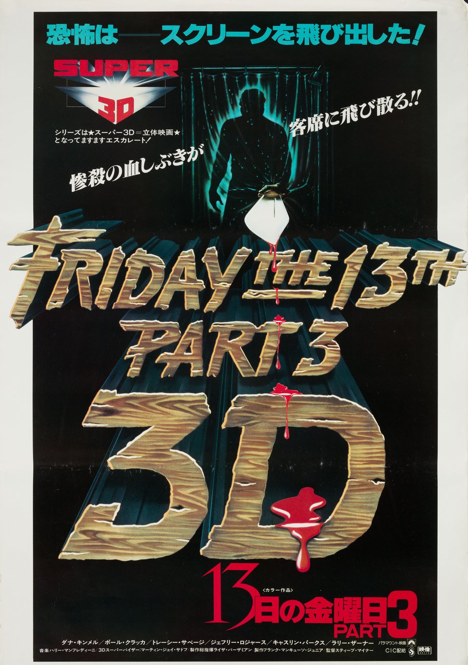 Friday the 13th Part 3 3D Original 1983 Japanese B2 Movie Poster