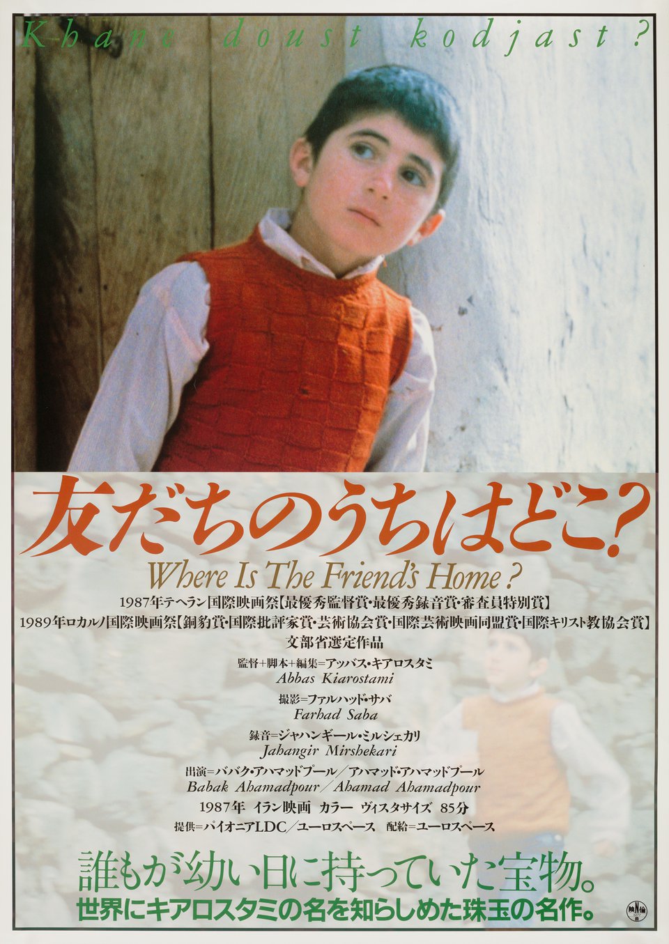 Where is the Friend's House? Original 1992 Japanese B2 Movie Poster
