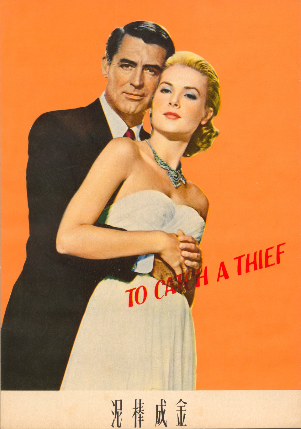 To Catch a Thief
